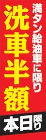 洗車半額ののぼり旗デザイン
