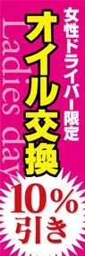 オイル交換ののぼり旗デザイン