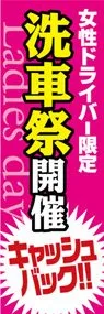 洗車祭開催ののぼり旗デザイン