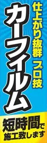 カーフィルムののぼり旗デザイン