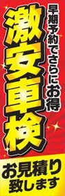 激安車検ののぼり旗デザイン