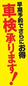 車検承りますののぼり旗デザイン