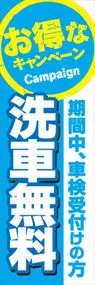 洗車無料ののぼり旗デザイン