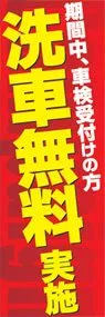 洗車無料実施ののぼり旗デザイン