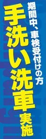 手洗い洗車実施ののぼり旗デザイン