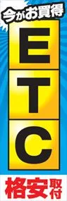 今がお買得ETC格安取付ののぼり旗デザイン