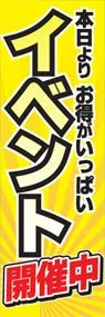 イベント開催中ののぼり旗デザイン