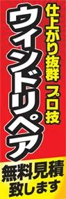 ウィンドリペアののぼり旗デザイン