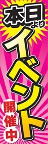 本日よりイベント開催中ののぼり旗デザイン