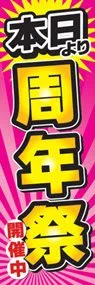 本日より周年祭ののぼり旗デザイン