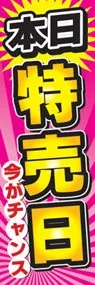 本日特売日ののぼり旗デザイン