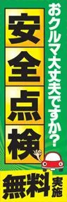 安全点検無料実施ののぼり旗デザイン