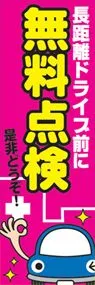 無料点検ののぼり旗デザイン