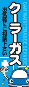 クーラーガスののぼり旗デザイン