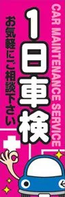1日車検ののぼり旗デザイン