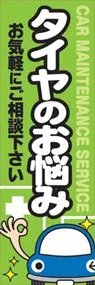 タイヤのお悩みののぼり旗デザイン