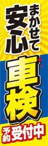 車検ののぼり旗デザイン