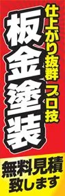 板金塗装ののぼり旗デザイン