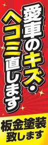 愛車のキズ・ヘコミ直しますののぼり旗デザイン