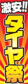 タイヤ祭ののぼり旗デザイン