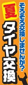 夏タイヤ交換ののぼり旗デザイン