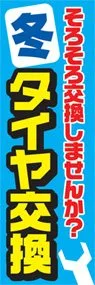 冬タイヤ交換ののぼり旗デザイン