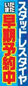 ただいま早期予約中ののぼり旗デザイン