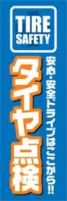 タイヤ点検ののぼり旗デザイン