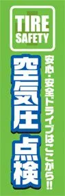 空気圧点検ののぼり旗デザイン