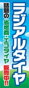 ラジアルタイヤののぼり旗デザイン