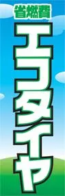 エコタイヤののぼり旗デザイン