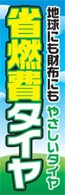 省燃費タイヤののぼり旗デザイン