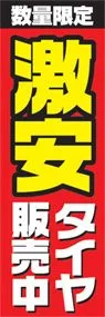 激安タイヤ販売中ののぼり旗デザイン