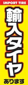 輸入タイヤののぼり旗デザイン