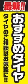 おすすめタイヤののぼり旗デザイン