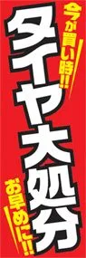 タイヤ大処分ののぼり旗デザイン
