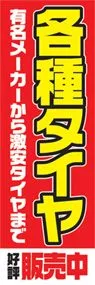 各種タイヤののぼり旗デザイン