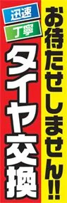 迅速丁寧タイヤ交換ののぼり旗デザイン