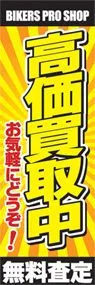 高価買取中ののぼり旗デザイン