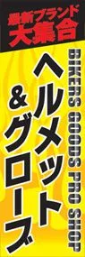ヘルメット&グローブののぼり旗デザイン