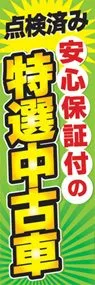 特選中古車ののぼり旗デザイン