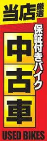 中古車ののぼり旗デザイン