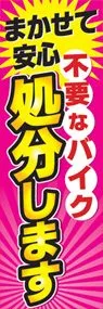 まかせて安心処分しますののぼり旗デザイン