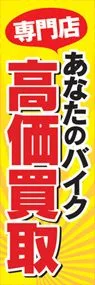高価買取ののぼり旗デザイン