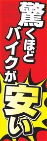 驚くほどバイクが安いののぼり旗デザイン