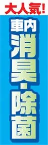 車内消臭除菌ののぼり旗デザイン