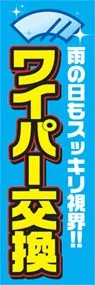 ワイパー交換ののぼり旗デザイン