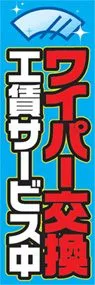 ワイパー交換ののぼり旗デザイン