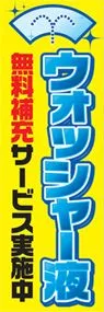 ウォッシャー液ののぼり旗デザイン