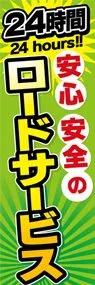ロードサービス安心安全ののぼり旗デザイン